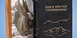 Книга Притчей Соломоновых