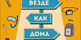 Везде как дома