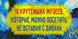 Лучшие музеи онлайн